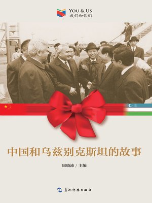cover image of 我们和你们 (You and Us)